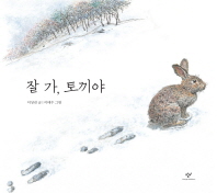 잘가토끼야(아동그림책)
